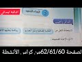 حل تمارين الصفحة 62 61 60من دفتر الأنشطة في اللغه العربيه للسنة الثالثة ابتدائي 