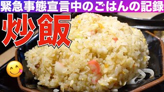 【大人の女ひとり飯】街中華は、心のよりどころ／Tokyo Food Vlog【ごはん日記 #11】