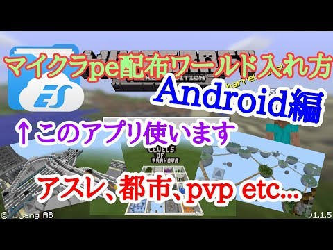 MinecraftPE配布ワールドの入れ方（Android編）how to put maps in mcpe (android)