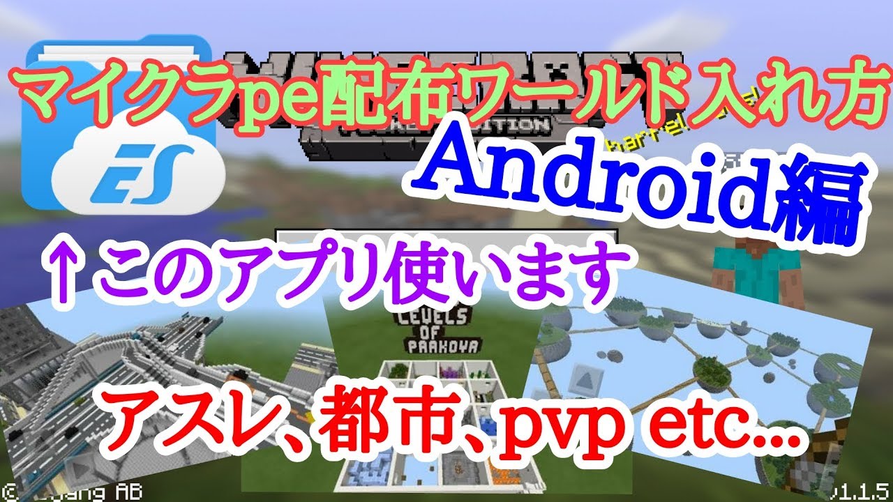 Minecraftpe配布ワールドの入れ方 Android編 How To Put Maps In Mcpe Android Youtube