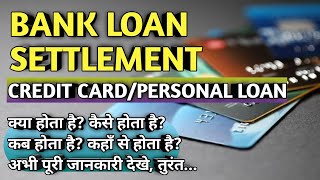 LOAN SETTLEMENT KAISE KARE | लोन सेटलमेंट कैसे करे?