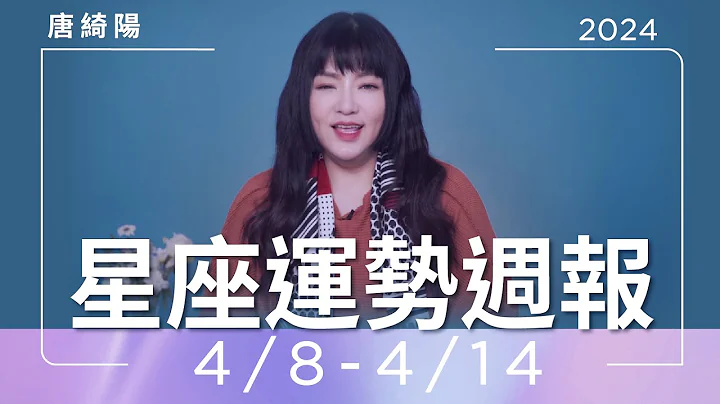 4/8-4/14｜星座运势周报｜唐绮阳 - 天天要闻