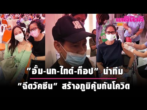 อั้ม-นก-ไทด์-ท็อป นำทีมดารา ฉีดวัคซีน สร้างภูมิคุ้มกันโควิดแล้ว 