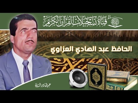الحافظ عبد الهادي العزاوي الاسراء