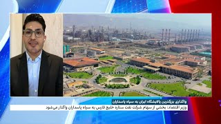 بزرگترین پالایشگاه ایران به سپاه پاسداران واگذار شد