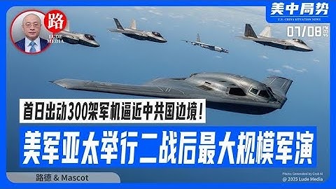 美国二战后最大规模空军+太空军军演亚太开场，首日即出动300架军机一字排开逼近中共国边境！太空电磁战轨道站导航战都在进行中；中共军舰军机全线龟缩海边不敢露头，极度惊恐！7/8/2025 Mascot