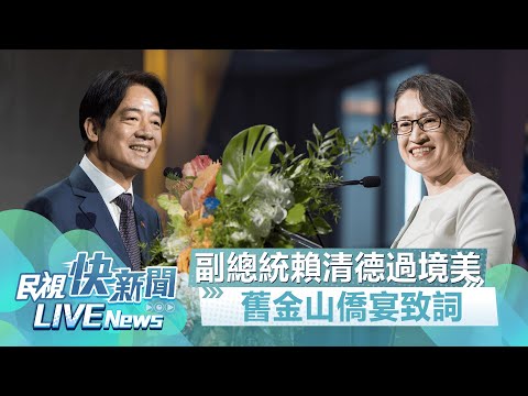 【LIVE】0817 台灣外交後盾 副總統賴清德出訪過境舊金山僑宴致詞｜民視快新聞｜