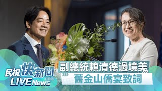 【LIVE】0817 台灣外交後盾 副總統賴清德出訪過境舊金山僑宴致詞｜民視快新聞｜