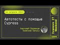 2022-04-16 // Автотесты с помощью Cypress - Анатолий Буренков