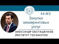 Закупка эквайринговых услуг (Закон № 44-ФЗ), 03.08.2023