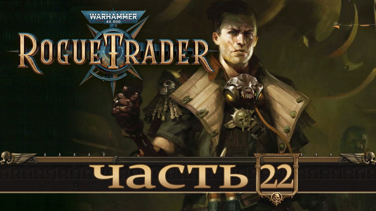 WARHAMMER 40,000 ROGUE TRADER ★ Вольный Торговец ★ Часть 22 - YouTube