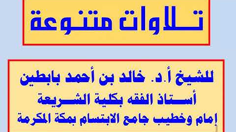 || تلاوة من سورة الزمر || للشيخ أ.د. خالد بابطين ||