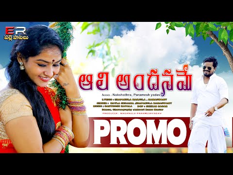 Aali Andaname Video Promo || Folk Song || Nakshatra || Paramesh || ER Palle Patalu