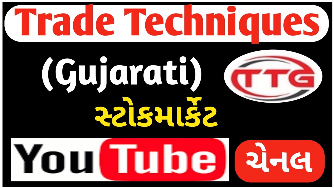 Trade Techniques Gujarati Stock Market Gujarati Channel શેર બજાર