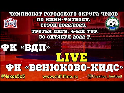 Видео к матчу "ВДП" - "Венюково-Кидс"