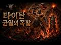 poe2(패스 오브 엑자일2) 0.5 타이탄 마초맨 빌드 (화산 균열 폭발) - 맵클리어 영상 (15티 3석판, 마지막에 실수 ㅜㅜ)
