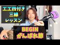 【工工四付き】BEGIN がんばれ節/カチャーシー【三線レッスン】