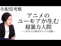 《生配信考察》アニメーションのユーモア次第で人間は無意識の超暴力人間になる〜視聴者と意見交換考察〜