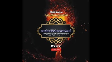 "و أصحاب الشمال " آيات تقشعر لها الأبدان من سورة الواقعة _ قراءة خاشعة مؤثرة _ محمد عيسى السعيد 🎙️