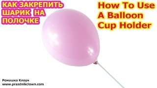 КАК ЗАКРЕПИТЬ ШАРИК НА ПАЛОЧКЕ-ДЕРЖАТЕЛЕ своими руками How To Use A Balloon Cup Holder Instructions