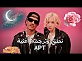 نطق وترجمة أغنية ROSÉ Bruno Mars APT 