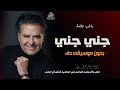 جنى جني يا عيوني بدون موسيقى دفوف راغب علامة اغاني بدون موسيقى دفوف اسلامية