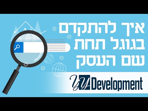 וִידֵאוֹ: כיצד ליצור את האתר הראשון שלך: 10 שלבים (עם תמונות)