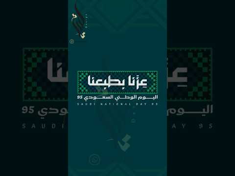 مونتاج اليوم الوطني السعودي 95 بدون موسيقى نموذج 2