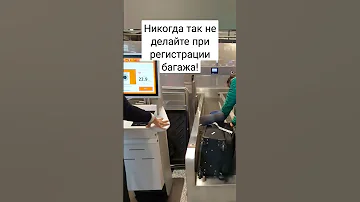 автоматическая регистрация багажа в аэропорту/ ошибки при регистрации