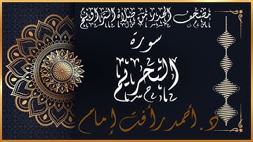 سورة التحريم | لفضيلة الشيخ د.أحمد رأفت إمام | من مصحف الحدر برواية حفص عن عاصم