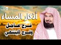 أذكار المساء للشيخ عبد الرحمن السديس لطرد الهم والحزن وجلب الفرح والرزق السريع Adkar Massa أذكار المساء للشيخ عبد الرحمن السديس لطرد الهم والحزن وجلب الفرح والرزق السريع Adkar Massa