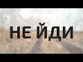 Океан Ельзи - Не йди Слова/Lyrics