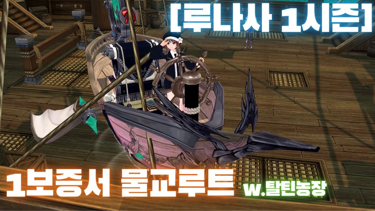 [마비노기] 루나사 1시즌 1보증서 물물교역 루트