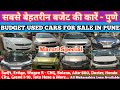 सबसे बेहतरीन बजेट की कारें - BUDGET CARS FOR  SALE IN PUNE - Second Hand Cars For Sale in PUNE !