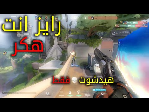 فالورانت كيف تجيب هيدشوت ايزي 