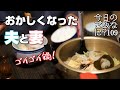 夜ご飯｜尋常じゃない夫婦の食卓話｜年の差夫婦の何気ない会話｜Japanese food｜今日のご飯なに？109