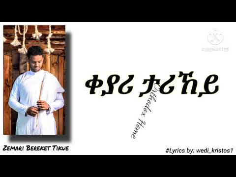 Keyari Tarikey Lyrics Mezmur Bereket Tikue ቀያሪ ታሪኸይ ዘ በረከት ትኩእ 