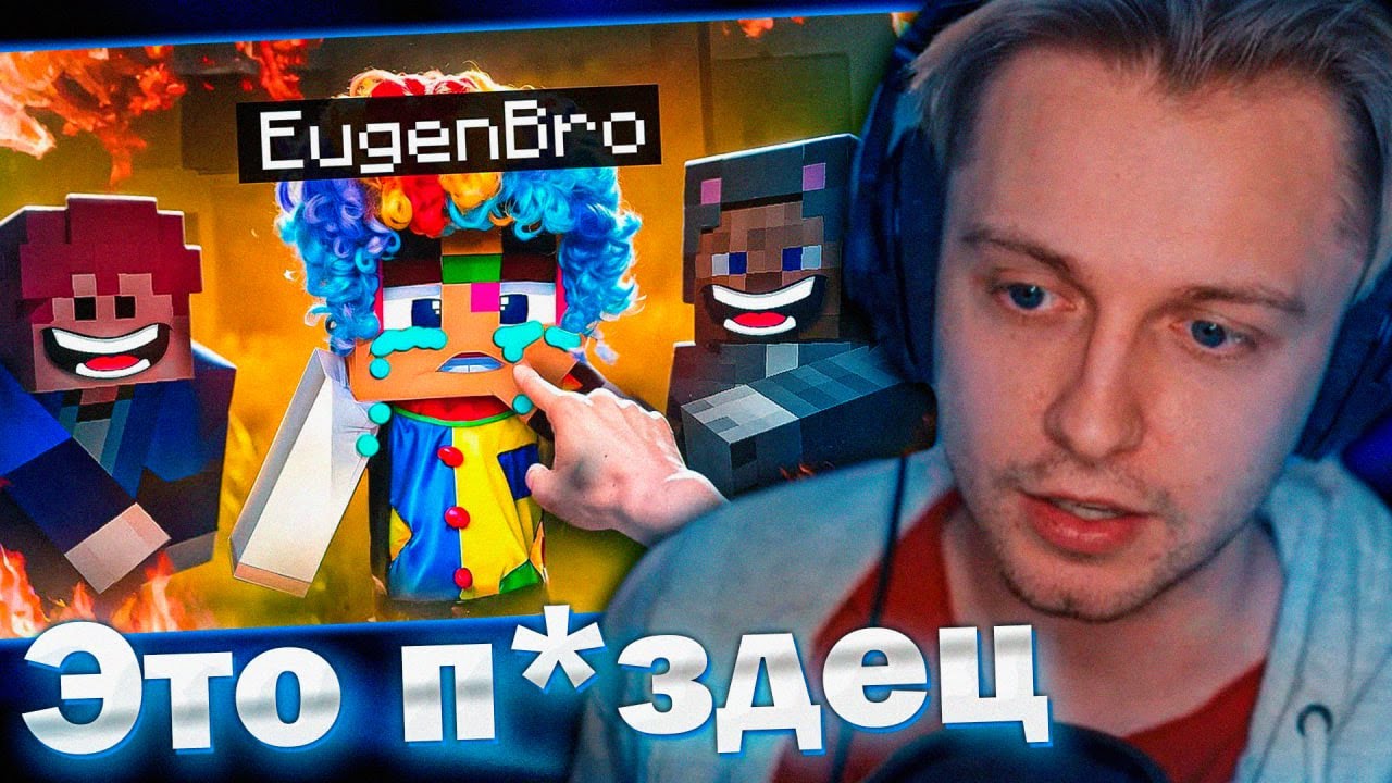 СТИНТ СГОРЕЛ С РОЛИКА: ЕВГЕН БРО - УГРОЗЫ, СУД И КЛОУНАДА! - YouTube