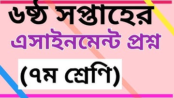 Class 7 assignment questions ll 6th week l সপ্তম শ্রেণির এসাইনমেন্ট প্রশ্ন। ৬ষ্ঠ সপ্তাহ
