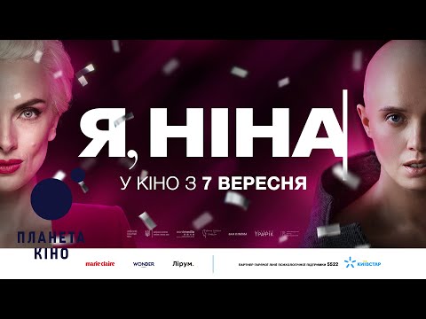 Я, Ніна - офіційний трейлер