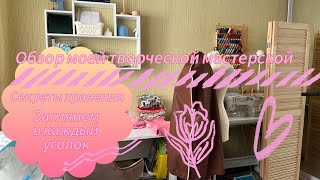 картинка: ОБЗОР МОЕЙ ТВОРЧЕСКОЙ МАСТЕРСКОЙ: заглянем в каждый ящик, увидим все мои запасы пряжи и тканей