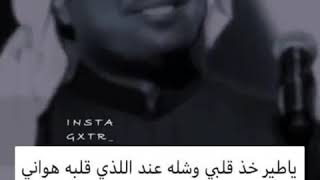 قلبي ياطير وشله خذ كلمات يا