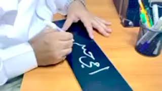 الشريف لتحسين كتابة الخط العربي  (أمي جنتي)