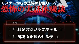 【怖い話】投稿話「料金の安いラブホテル」「居場所を知らせる子」について【怪談/朗読/考察/ネオホラーラジオ】#75