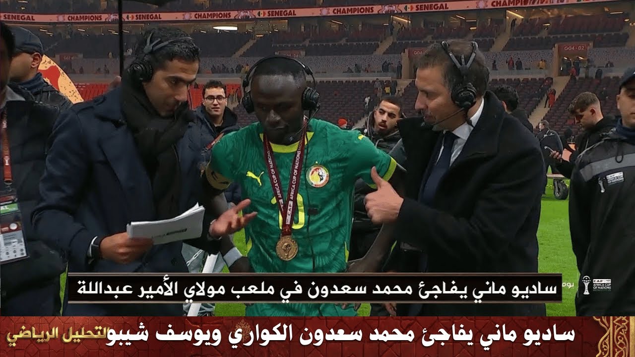 ساديو ماني يفاجئ محمد سعدون الكواري ويوسف شيبو بملعب الأمير مولاي عبدالله بعد تتويج السنغال بإفريقيا