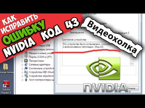 Как исправить ошибку 43 видеокарты NVIDIA