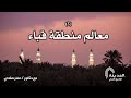 المدينة – التاريخ الحي || الحلقة الثانية: معالم منطقة قباء