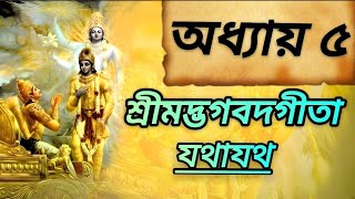 শ্রীমদ্ভগবদগীতা পাঠ  বাংলা  অধ্যায় ৫ | Shrimad Bhagwat Geeta With Narration|Chapter 5|অনুবাদ বাংলা