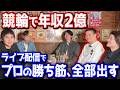 登録者4万人で年収2億円|競輪×YouTubeで稼ぐ男の正体【みんなの願いが叶う会】
