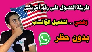 طريقة عمل رقم أمريكي لتفعيل الواتس اب بدون حظر .. مضمونة 100%